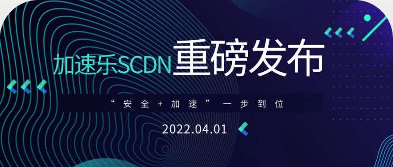 【加速乐SCDN】正式上线，"安全+加速"一步到位！ 安全 第1张